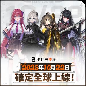 20251014-2025年10月22日确定全球上线！-01.jpg